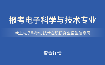 电子科学与技术在职研究生